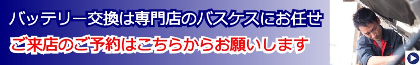 自動車バッテリーの規格 バスケスコーポレーション