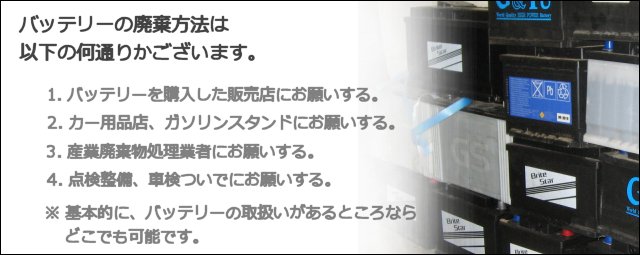 自動車バッテリーの廃棄方法 バスケスコーポレーション