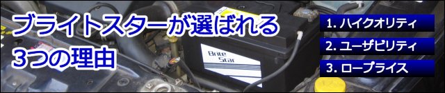 ブライトスターバッテリーのご紹介｜バスケスコーポレーション